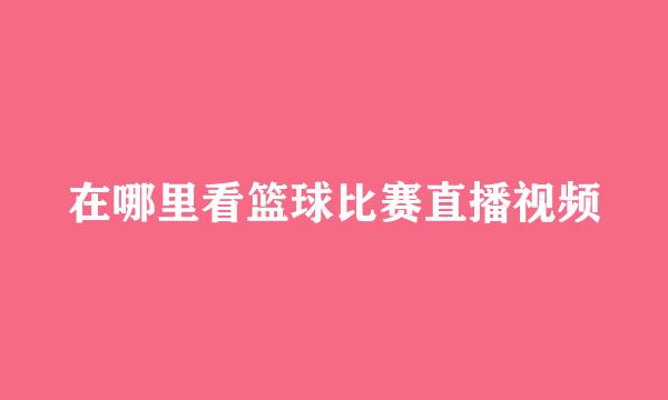 在哪里看篮球比赛直播视频