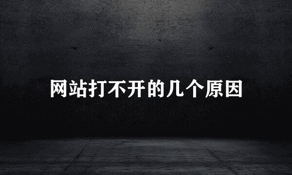 网站打不开的几个原因
