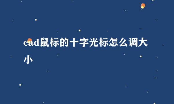 cad鼠标的十字光标怎么调大小