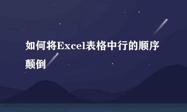 如何将Excel表格中行的顺序颠倒