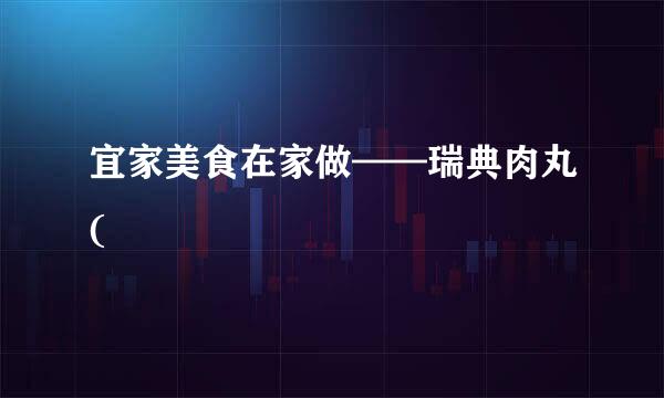 宜家美食在家做——瑞典肉丸(