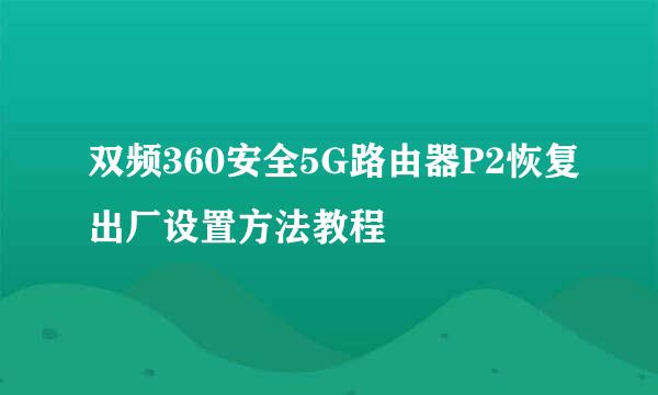双频360安全5G路由器P2恢复出厂设置方法教程
