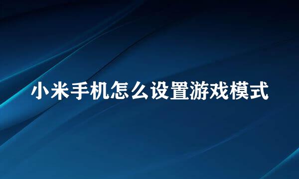 小米手机怎么设置游戏模式