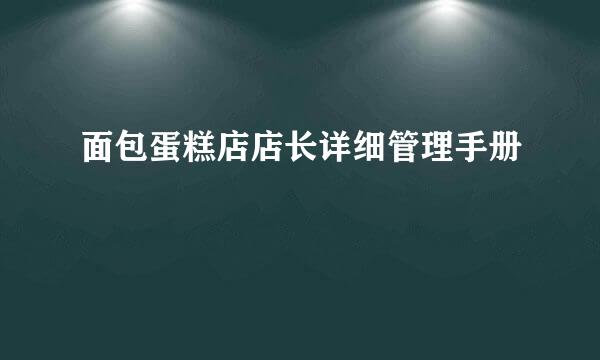 面包蛋糕店店长详细管理手册