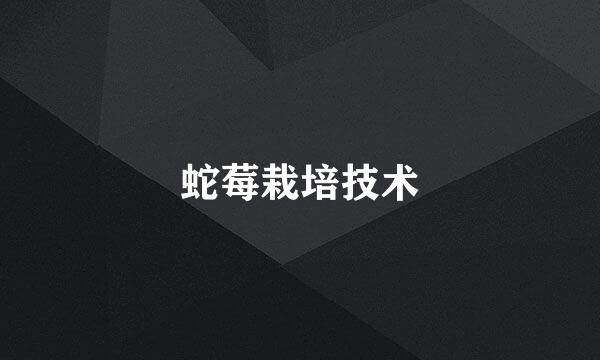 蛇莓栽培技术