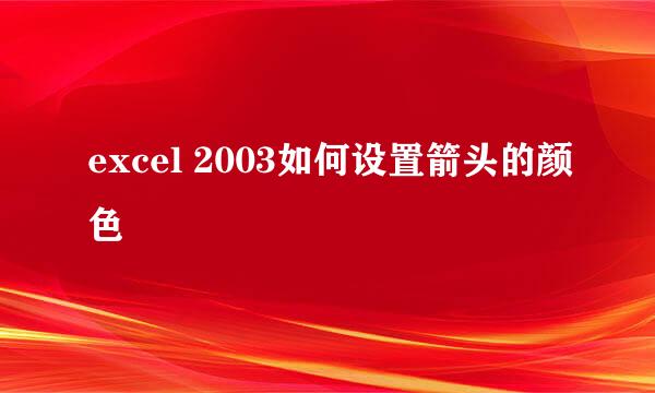 excel 2003如何设置箭头的颜色