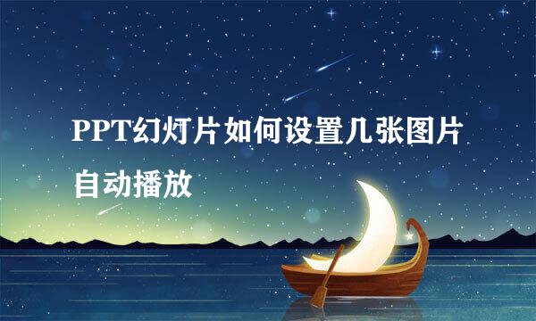 PPT幻灯片如何设置几张图片自动播放