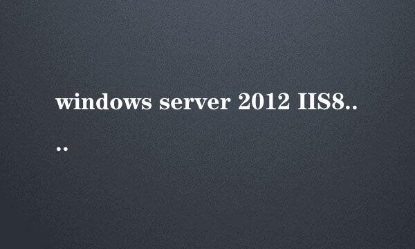 windows server 2012 IIS8.0 配置301重定向
