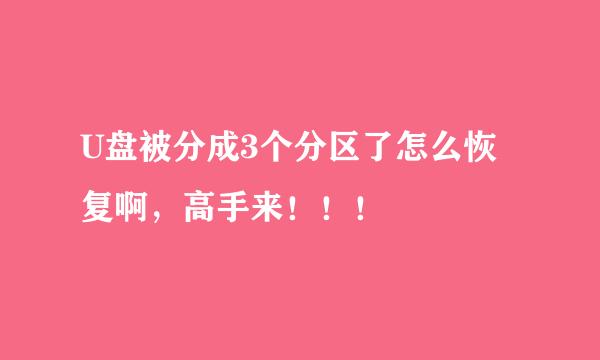 U盘被分成3个分区了怎么恢复啊，高手来！！！