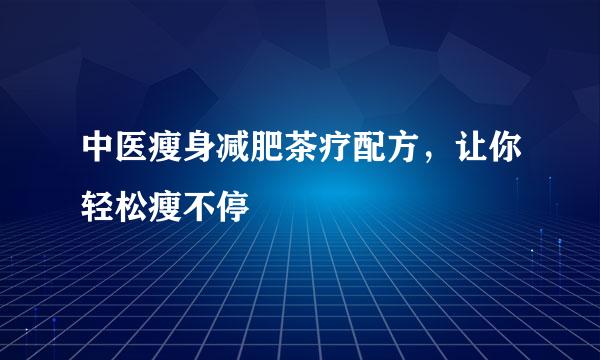 中医瘦身减肥茶疗配方，让你轻松瘦不停