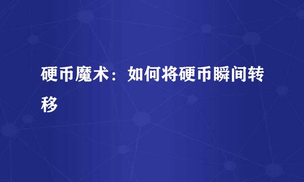 硬币魔术：如何将硬币瞬间转移