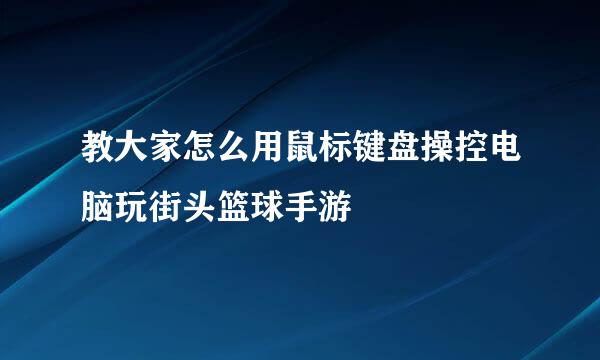 教大家怎么用鼠标键盘操控电脑玩街头篮球手游