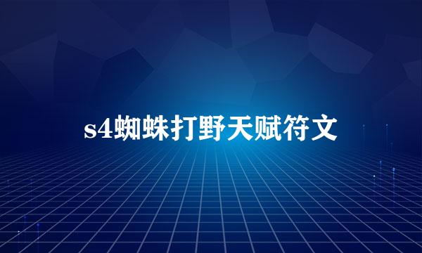 s4蜘蛛打野天赋符文
