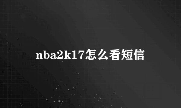 nba2k17怎么看短信