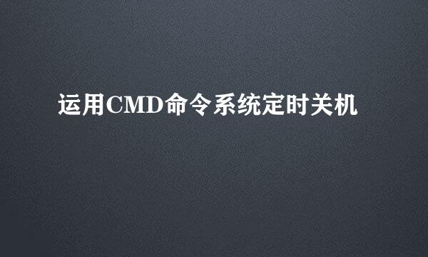 运用CMD命令系统定时关机