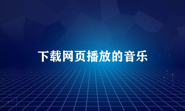 下载网页播放的音乐