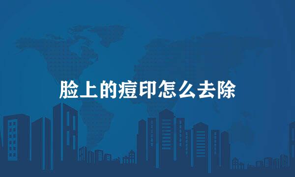 脸上的痘印怎么去除