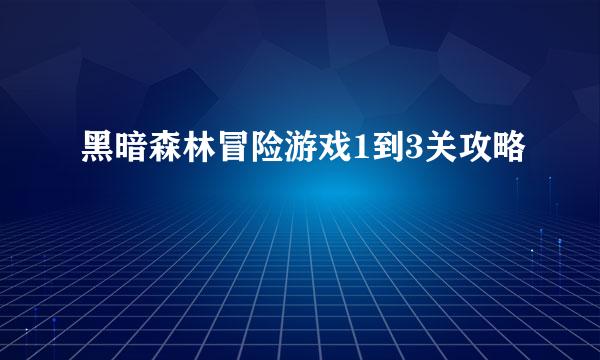 黑暗森林冒险游戏1到3关攻略