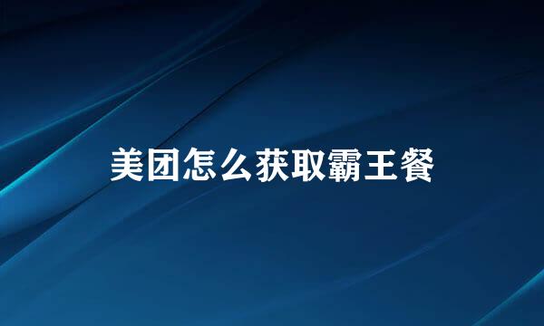 美团怎么获取霸王餐