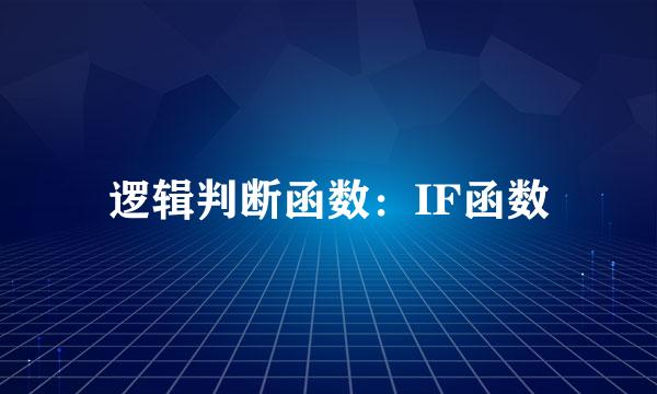 逻辑判断函数：IF函数