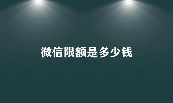 微信限额是多少钱