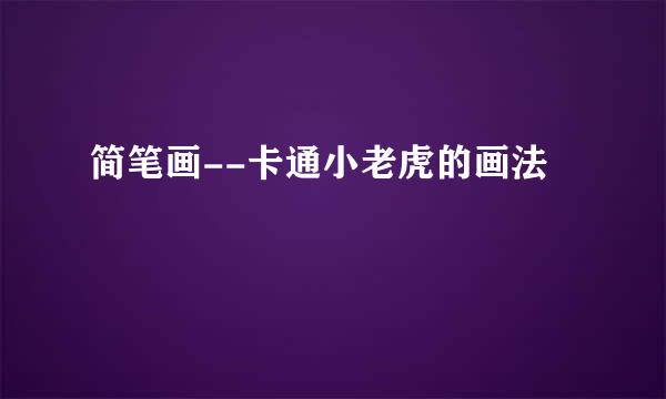 简笔画--卡通小老虎的画法