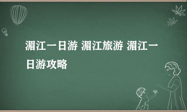 湄江一日游 湄江旅游 湄江一日游攻略