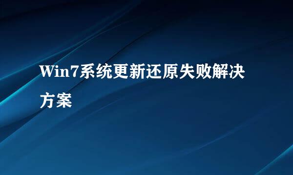 Win7系统更新还原失败解决方案