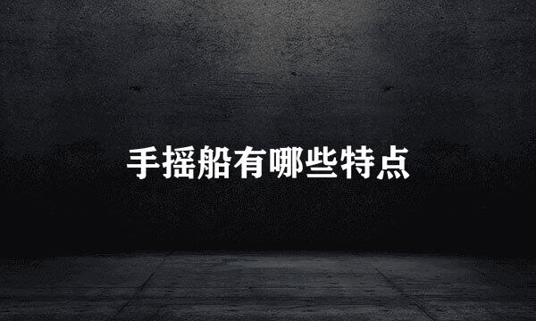 手摇船有哪些特点