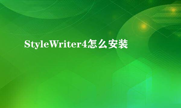 StyleWriter4怎么安装