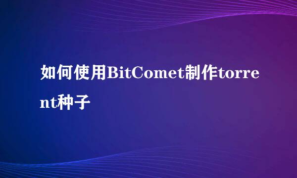 如何使用BitComet制作torrent种子