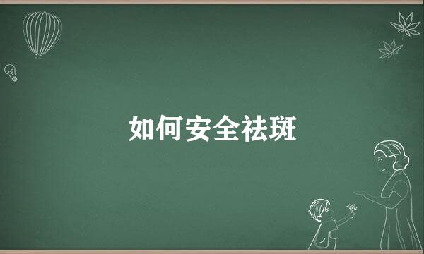 如何安全祛斑