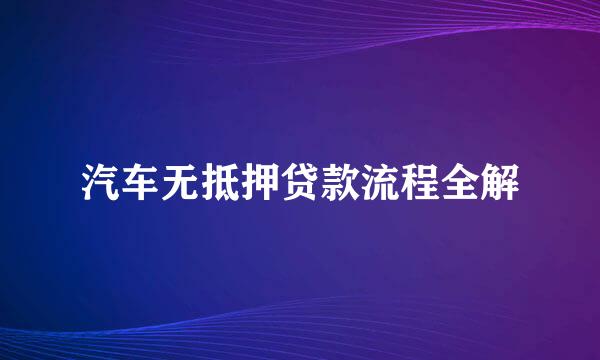汽车无抵押贷款流程全解