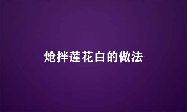 炝拌莲花白的做法