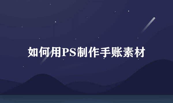 如何用PS制作手账素材
