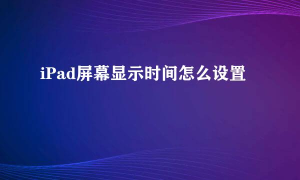 iPad屏幕显示时间怎么设置