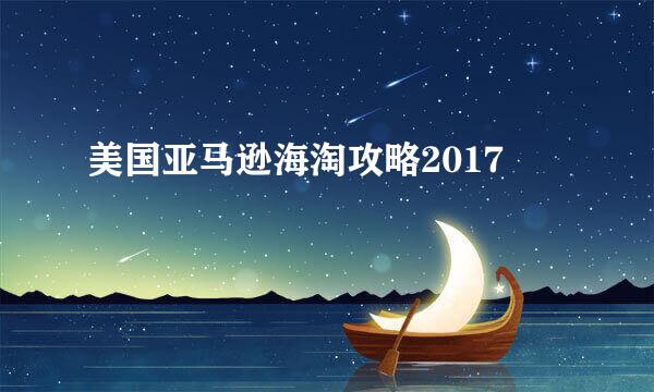 美国亚马逊海淘攻略2017