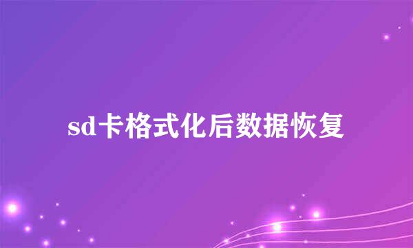 sd卡格式化后数据恢复