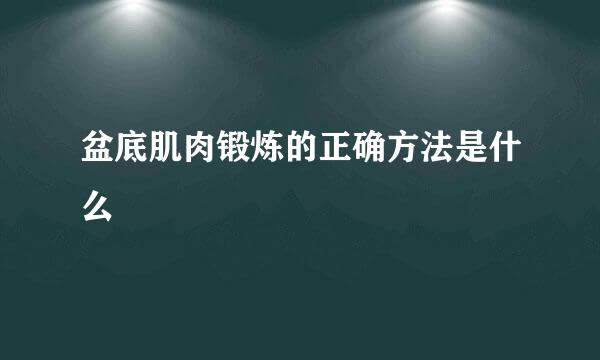 盆底肌肉锻炼的正确方法是什么