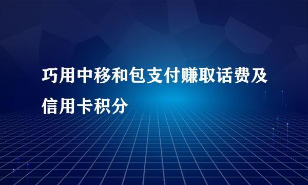 巧用中移和包支付赚取话费及信用卡积分