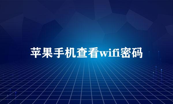 苹果手机查看wifi密码