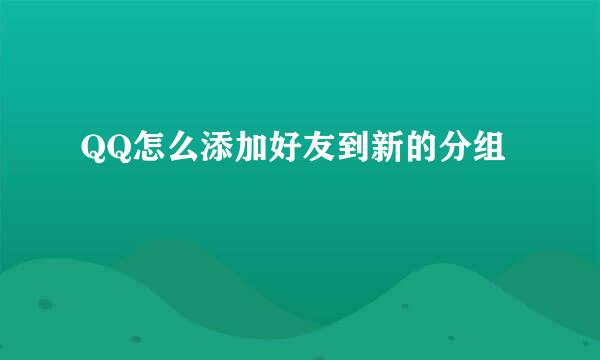QQ怎么添加好友到新的分组
