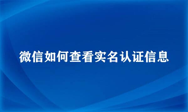 微信如何查看实名认证信息
