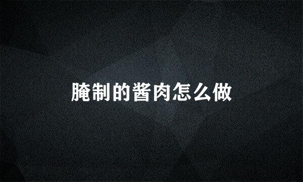 腌制的酱肉怎么做