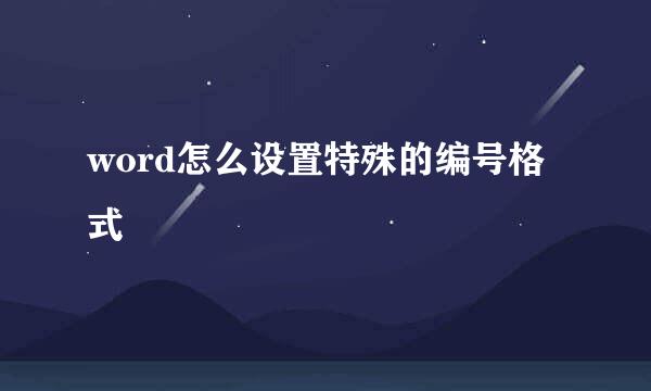 word怎么设置特殊的编号格式