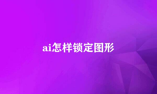 ai怎样锁定图形
