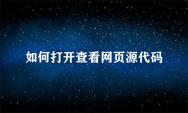 如何打开查看网页源代码