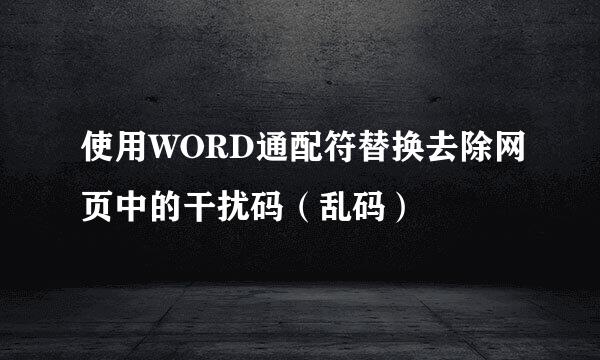使用WORD通配符替换去除网页中的干扰码（乱码）
