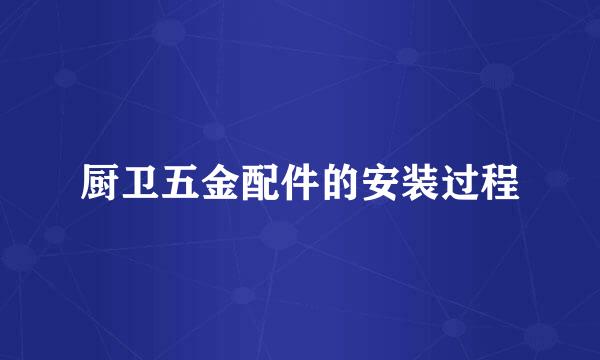厨卫五金配件的安装过程