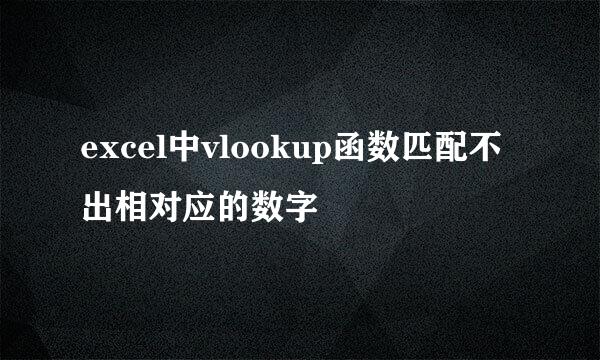 excel中vlookup函数匹配不出相对应的数字